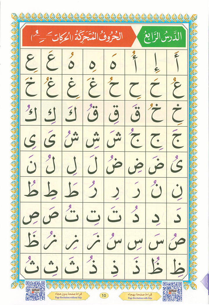 Al-Qaidah An-Noraniah with QR code - (8.2*11) القاعدة النورانية