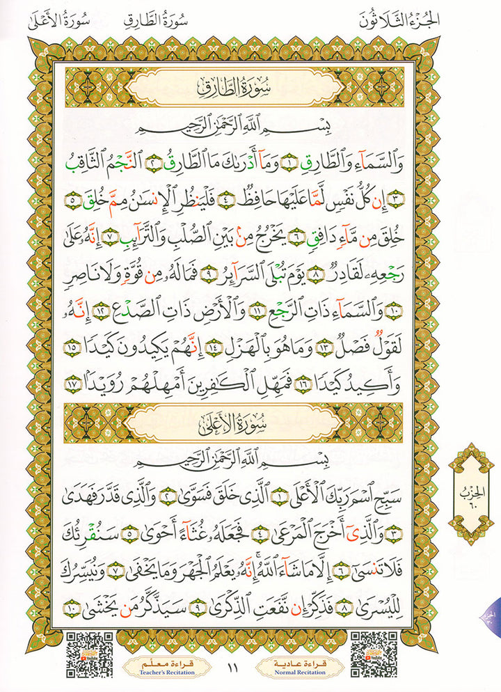 Al-Qaidah An-Noraniah - Juz' Amma with Suratul-Fatihah for Beginners with their application جزء عم مع سورة الفاتحة لتعليم المبتدئين و تطبيقاتها