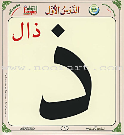 Al-Qaidah An-Noraniah - Children's Cards القاعدة النورانية