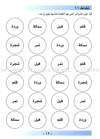 I Love Arabic Workbook: Level Pre-KG أحب العربية كتاب النشاط