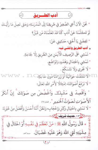 Islamic Etiquette for Young Muslims آداب إسلامية لبراعم إيمانية
