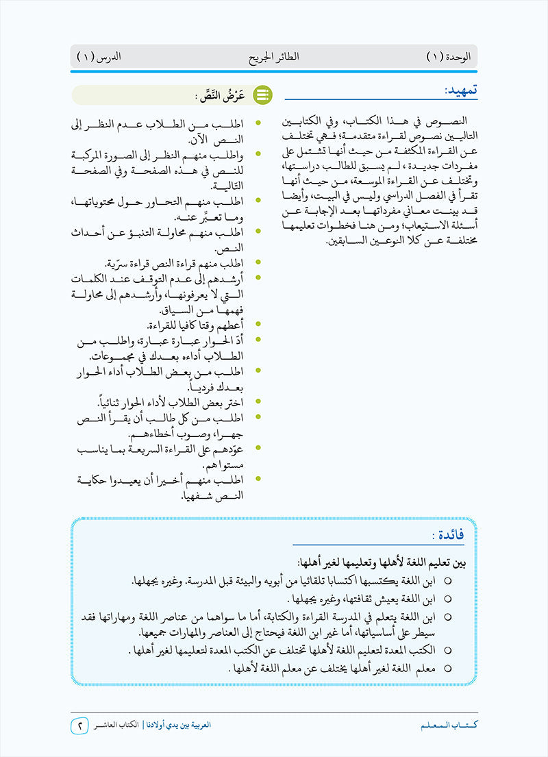 Arabic Between Our Children's Hands Teacher Book: Level 10 العربية بين يدي أولادنا