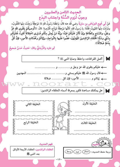 An-Nawawi's Forty Hadith For Children:Part 3 متن الأربعين النووية  الجزء الثالث