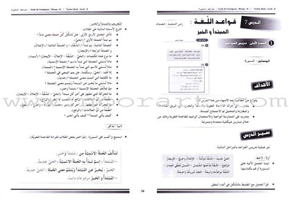 I Love and Learn the Arabic Language - Teacher's Book: Level 8 أحب و أتعلم اللغة العربية - دليل المعلم