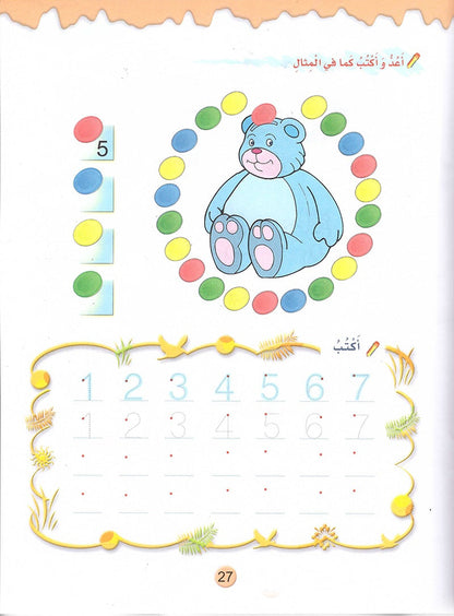 Play and Learn with Numbers: Level 2 العب وتعلم مع الأعداد