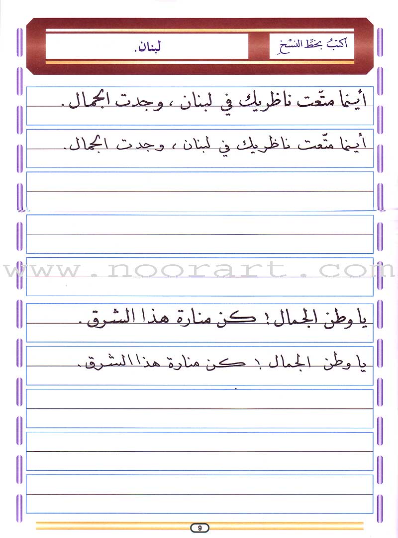 My Arabic Language and Calligraphy (Naskh): Level 6 لغتي والخط