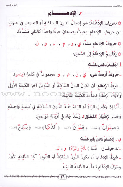 Tajweed Rules for Beginners بداية المجيد لأحكام التجويد