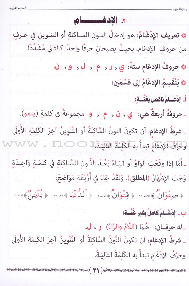 Tajweed Rules for Beginners بداية المجيد لأحكام التجويد