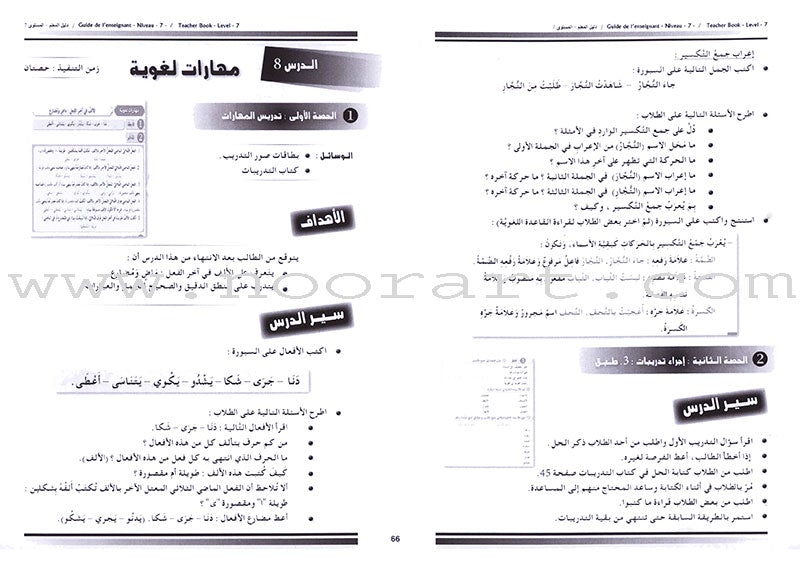 I Love and Learn the Arabic Language - Teacher's Book: Level 7 أحب و أتعلم اللغة العربية - دليل المعلم
