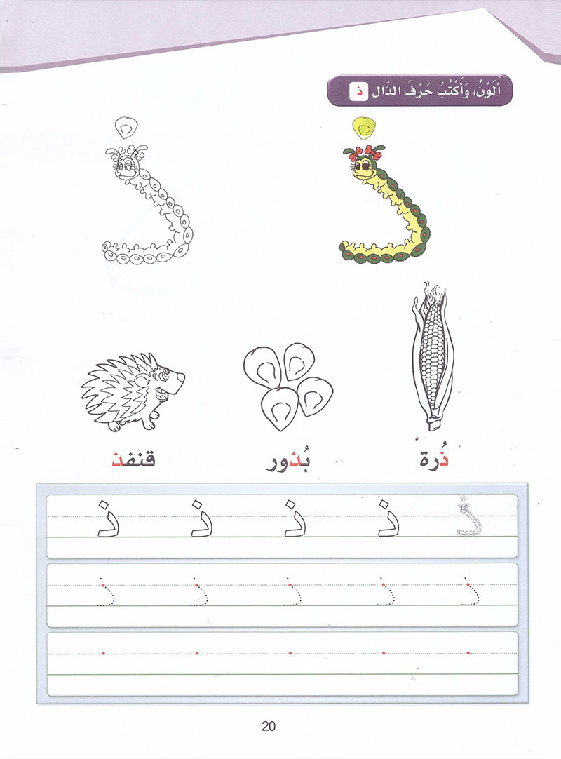 Arabic Sanabel Activity Book: Level KG2 سنابل العربية كتاب النشاط: التمهيدي