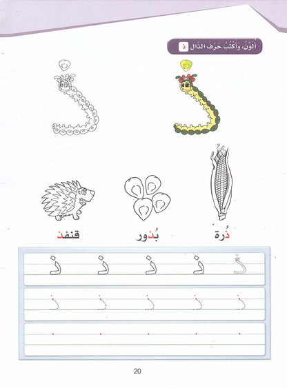 Arabic Sanabel Activity Book: Level KG2 سنابل العربية كتاب النشاط: التمهيدي