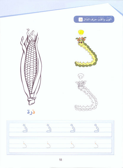 Arabic Sanabel Activity Book: Level KG1 سنابل العربية كتاب النشاط: بستان