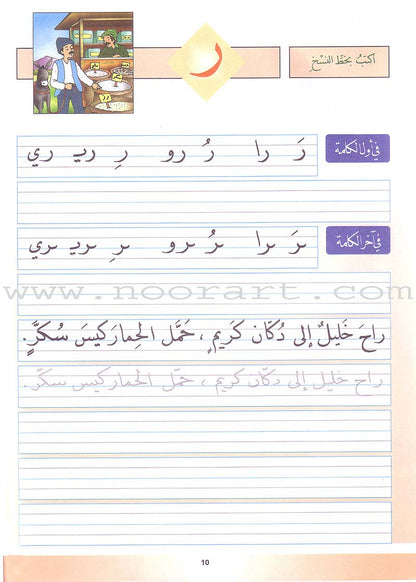 My Arabic Language and Calligraphy (Naskh): Level 1 لغتي والخط