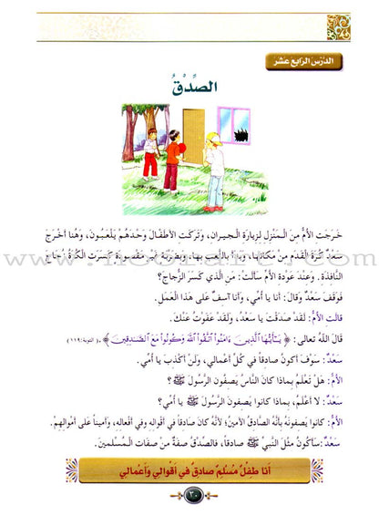 Islamic Knowledge Series - Morality and Ethics: Book 3, Part 1 سلسلة العلوم الإسلامية أخلاق و اّداب