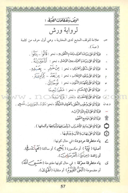 Tajweed Qur’an (Whole Qur’an, Warsh Narration) (8"x6") مصحف التجويد برواية ورش