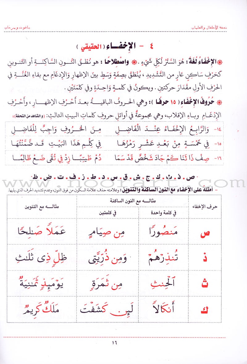 An Explanation of Tuhfah al-Atfal in the Rules of the Recitation of the Quran شرح تحفة  الاطفال والغلمان في احكام ترتيل القران