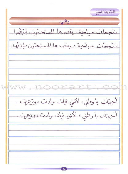 My Arabic Language and Calligraphy (Naskh): Level 5 لغتي والخط