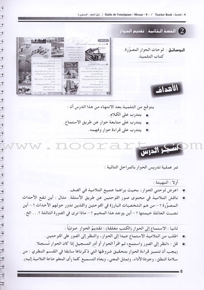 I Love The Arabic Language - Teacher Book : Level 4 أحب و أتعلم اللغة العربية - دليل المعلم