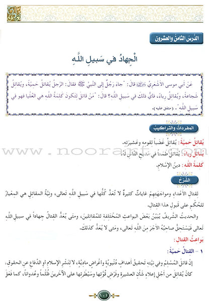 Islamic Knowledge Series - Prophetic Noble Hadeeth: Book 16 سلسلة العلوم الإسلامية الحديث النبوي الشريف