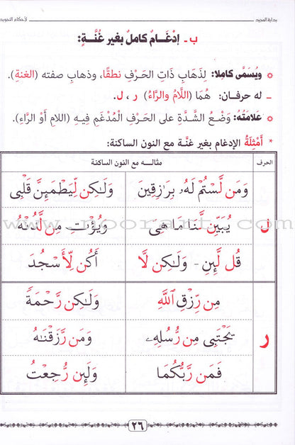 Tajweed Rules for Beginners بداية المجيد لأحكام التجويد