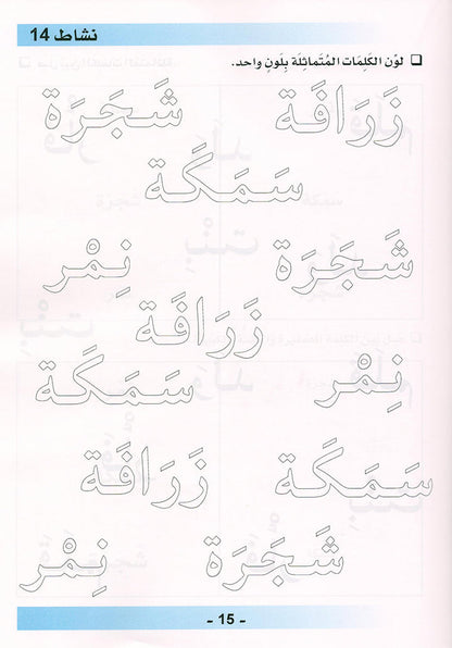 Arabic is the Language of Tomorrow for Non-Native Speakers Workbook: Pre-K (4 -5 Years) العربية لغة الغد