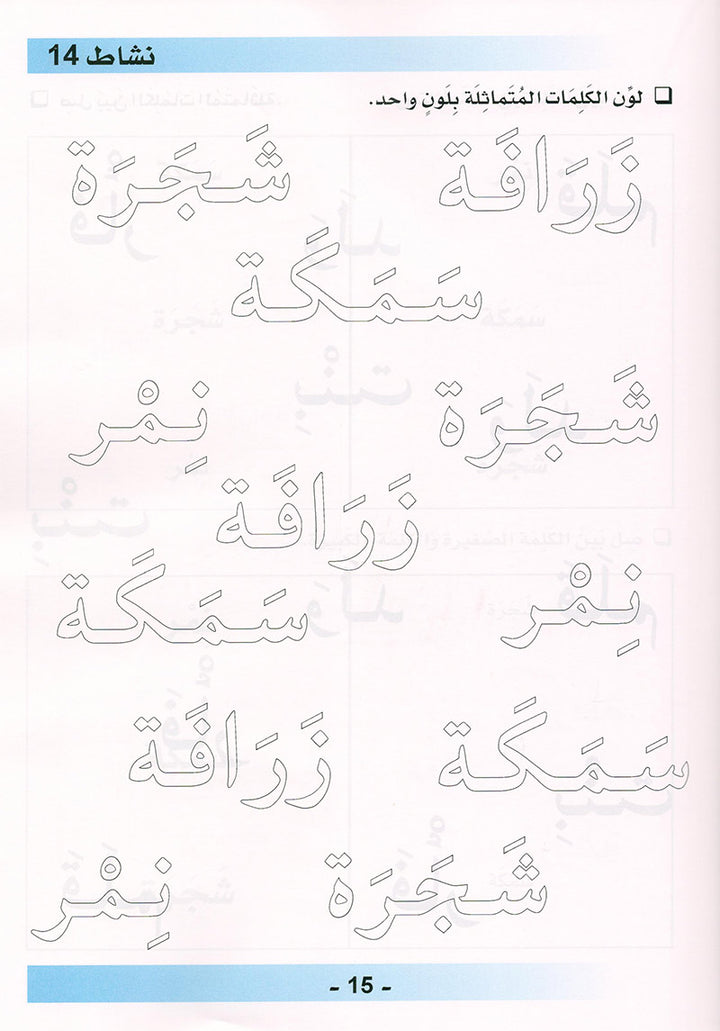 Arabic is the Language of Tomorrow for Non-Native Speakers Workbook: Pre-K (4 -5 Years) العربية لغة الغد