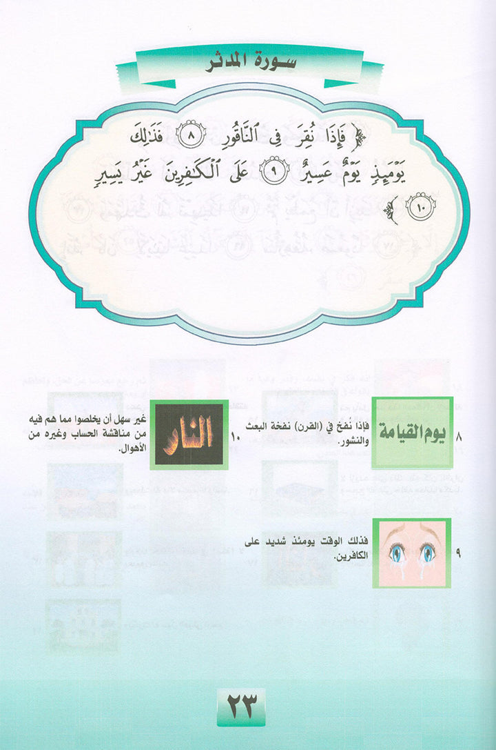 Noury Series - Juz' Tabarak 2 سلسلة نوري جزء تبارك (الجزء الثاني)