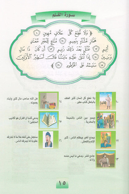 Noury Series - Juz' Tabarak 1 سلسلة نوري جزء تبارك (الجزء الأول)