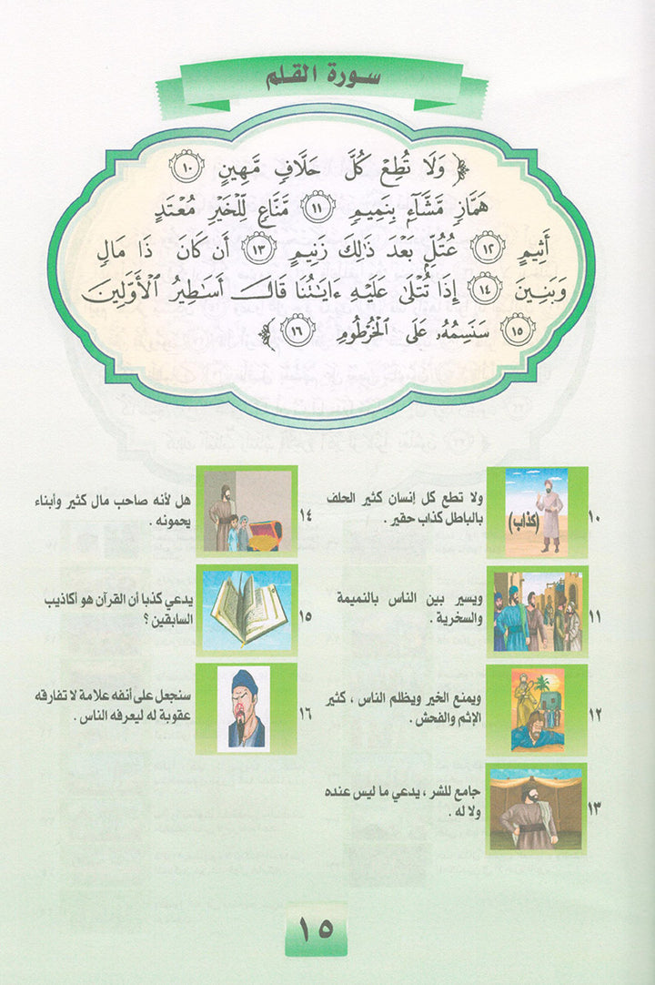 Noury Series - Juz' Tabarak 1 سلسلة نوري جزء تبارك (الجزء الأول)