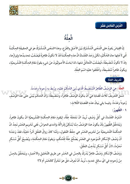 Islamic Knowledge Series - Origins of Jurisprudence: Book 19 سلسلة العلوم الإسلامية أصول الفقه