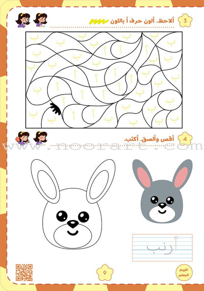 Alyasameen to learn Arabic Language for Children Workbook  :Level  KG1 الياسمين لتعليم اللغة العربية للأطفال (4-6) سنوات: كتاب التدريبات