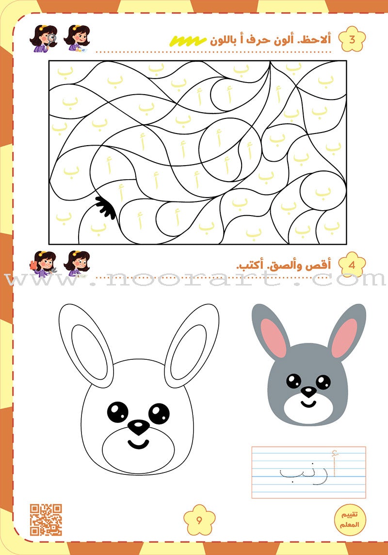 Alyasameen to learn Arabic Language for Children Workbook  :Level  KG1 الياسمين لتعليم اللغة العربية للأطفال (4-6) سنوات: كتاب التدريبات