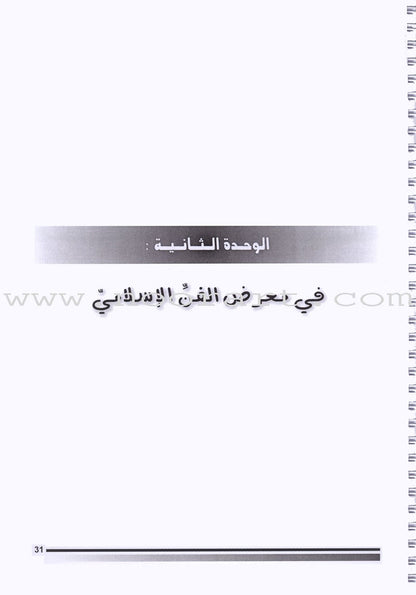 I Love The Arabic Language - Teacher Book : Level 6 أحب و أتعلم  اللغة العربية - دليل المعلم