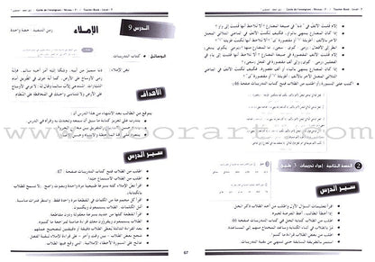 I Love and Learn the Arabic Language - Teacher's Book: Level 7 أحب و أتعلم اللغة العربية - دليل المعلم