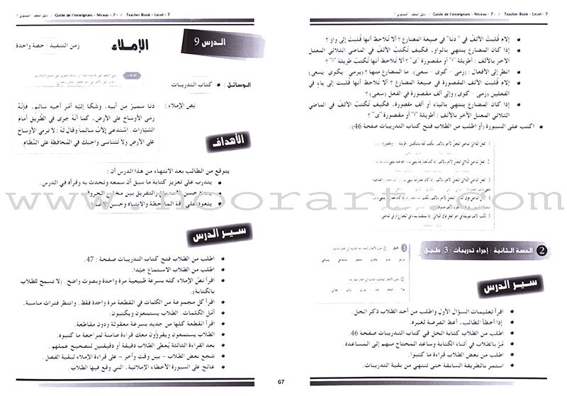 I Love and Learn the Arabic Language - Teacher's Book: Level 7 أحب و أتعلم اللغة العربية - دليل المعلم