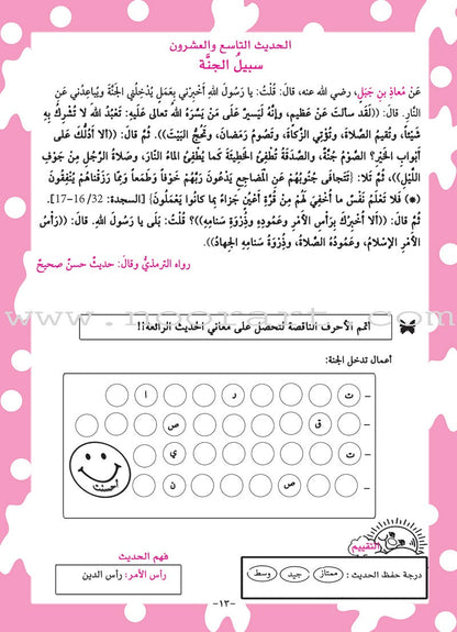 An-Nawawi's Forty Hadith For Children:Part 3 متن الأربعين النووية  الجزء الثالث
