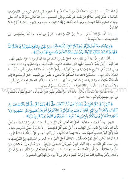 The Holy Qur'an Interpretation Series - Systematic Interpretation: Volume 5 سلسلة تفسير القراّن الكريم التفسير المنهجي