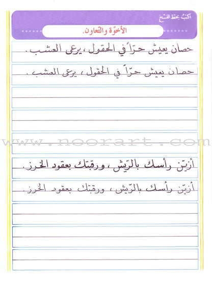 My Arabic Language and Calligraphy (Naskh): Level 4 لغتي والخط