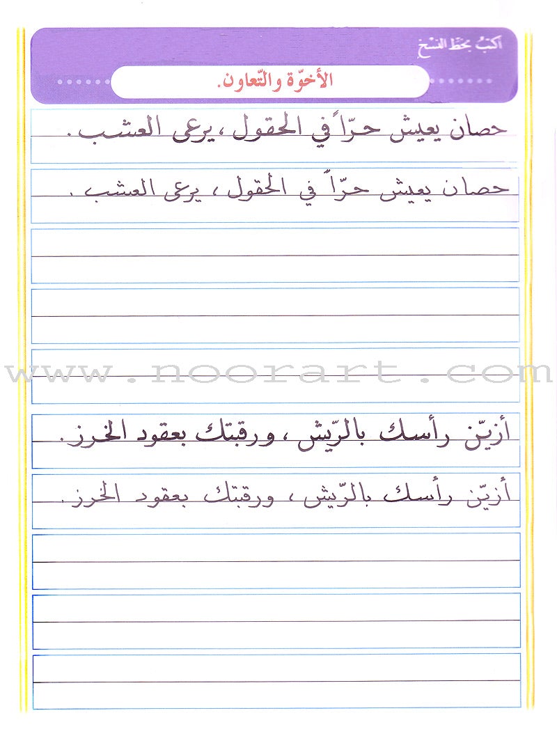 My Arabic Language and Calligraphy (Naskh): Level 4 لغتي والخط