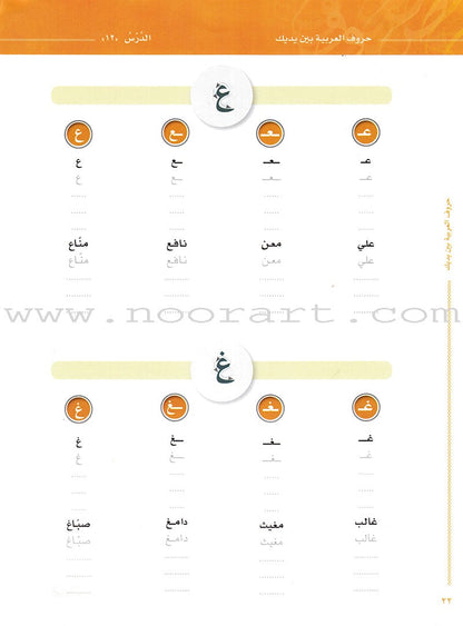 Arabic Between Your Hands:  letters حروف العربية بين يديك – مدخل للكتاب الأول