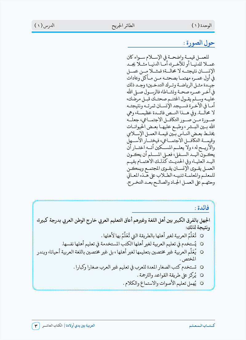 Arabic Between Our Children's Hands Teacher Book: Level 10 العربية بين يدي أولادنا