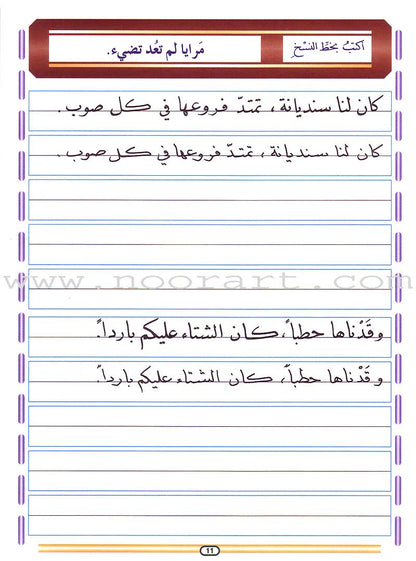 My Arabic Language and Calligraphy (Naskh): Level 6 لغتي والخط