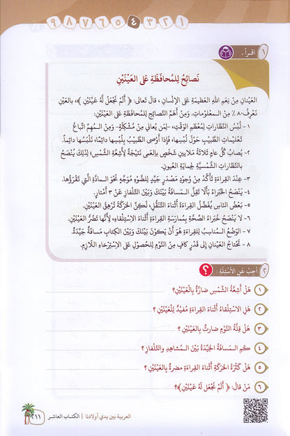 Arabic Between Our Children's Hands Textbook: Level 10 العربية بين يدي أولادنا