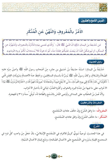 Islamic Knowledge Series - Prophetic Noble Hadeeth: Book 16 سلسلة العلوم الإسلامية الحديث النبوي الشريف