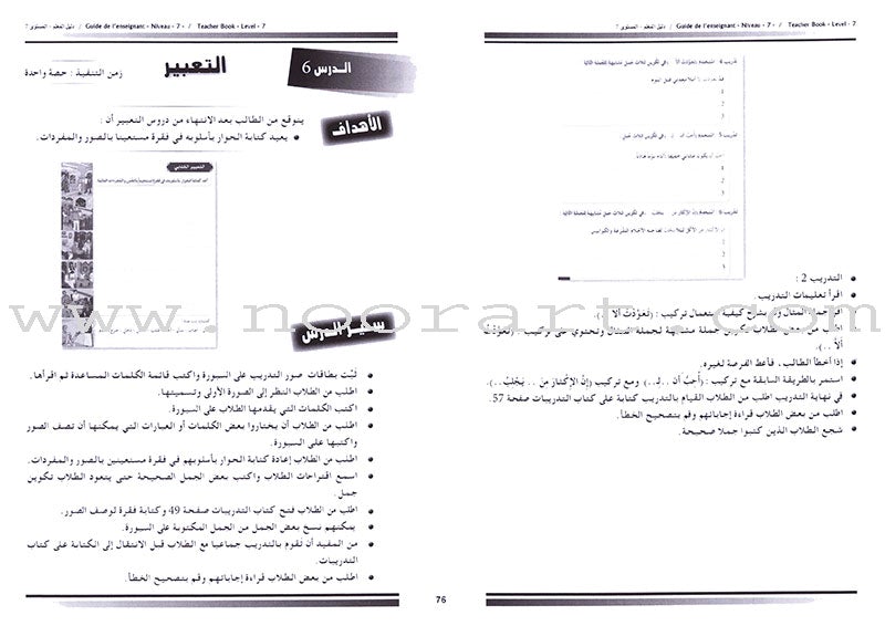 I Love and Learn the Arabic Language - Teacher's Book: Level 7 أحب و أتعلم اللغة العربية - دليل المعلم