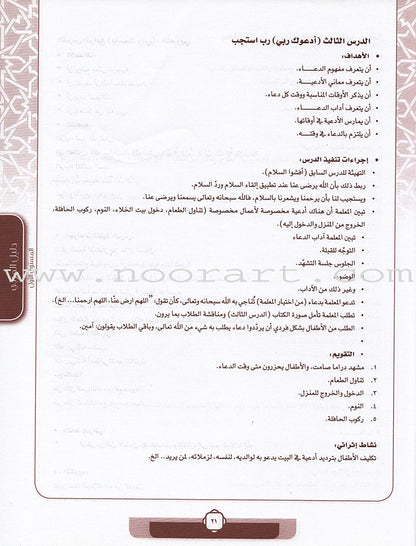 Ahbab Al-Quran (Friends of the Quran) Bil-Qiyam Nartaqi (With Values We Soar) Teacher Book: Level 1 أحباب القران المستوى الاول