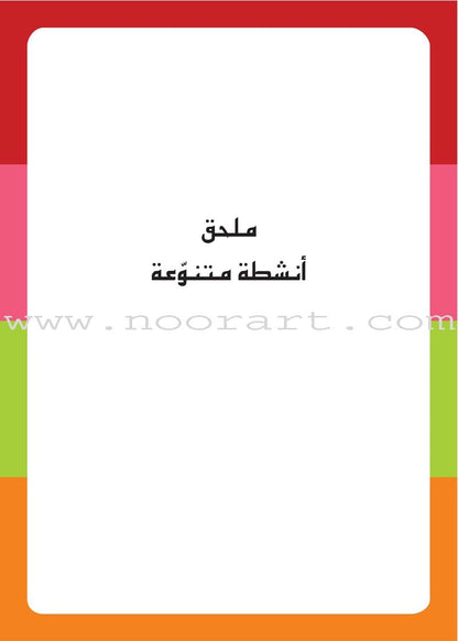 Easy Arabic Reading and Expression - Lessons and Exercises: Preparatory Level (Level Pre-KG) القراءة والكتابة أنشطتي الأولى