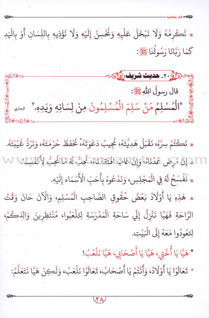 Islamic Etiquette for Young Muslims آداب إسلامية لبراعم إيمانية