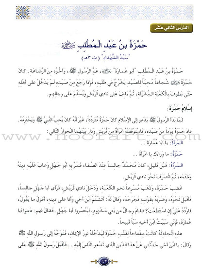 Islamic Knowledge Series - Conduct of the Companions: Book 7 سلسلة العلوم الإسلامية من سير الصحابة