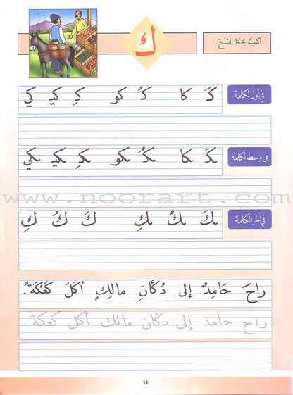 My Arabic Language and Calligraphy (Naskh): Level 1 لغتي والخط